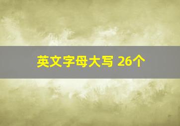 英文字母大写 26个